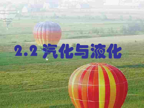 苏科版八年级物理上册《2.2汽化和液化》2