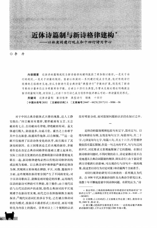 近体诗篇制与新诗格律建构-以林庚的建行观点和十四行诗为中心