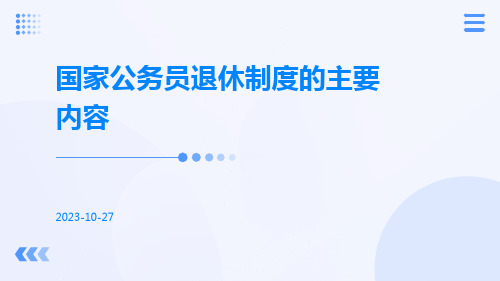 国家公务员退休制度的主要内容