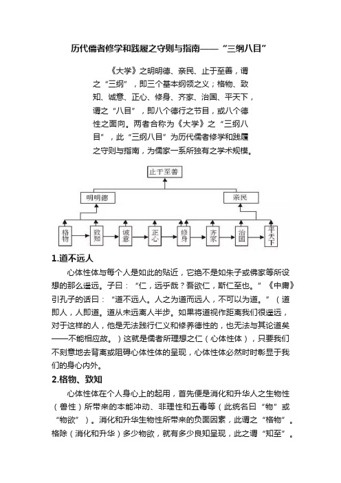 历代儒者修学和践履之守则与指南——“三纲八目”