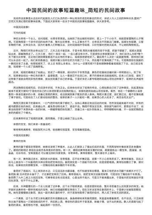 中国民间的故事短篇趣味_简短的民间故事