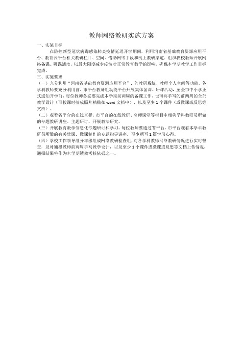 教师网络教研实施方案