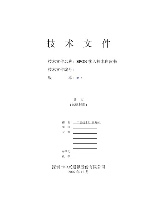 EPON接入技术白皮书V1.1