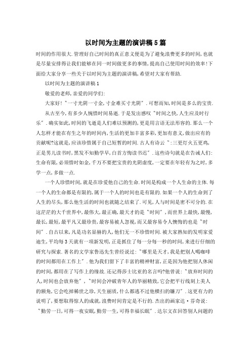 以时间为主题的演讲稿5篇
