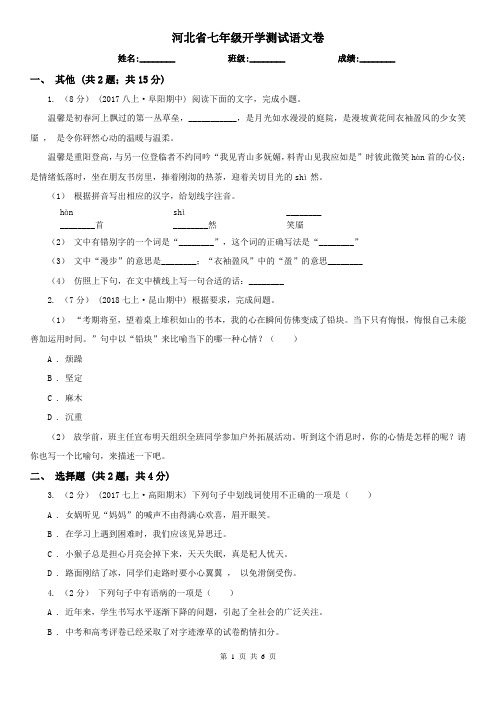 河北省七年级开学测试语文卷