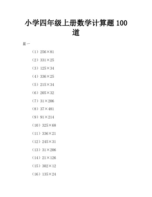 小学四年级上册数学计算题100道