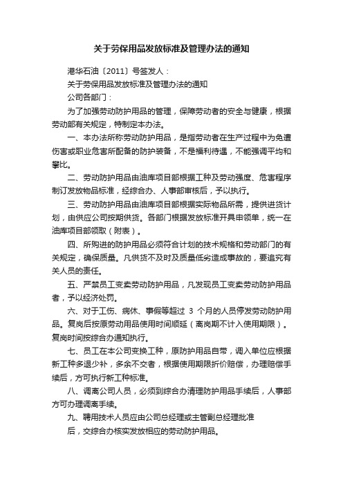 关于劳保用品发放标准及管理办法的通知