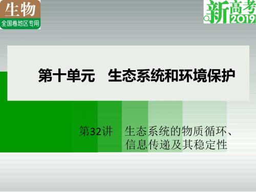 2019年高考生物(全国版)大一轮精品复习讲义：第32讲  生态系统的物质循环、信息传递及其稳定性