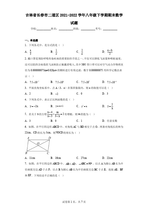 吉林省长春市二道区2021-2022学年八年级下学期期末数学试题