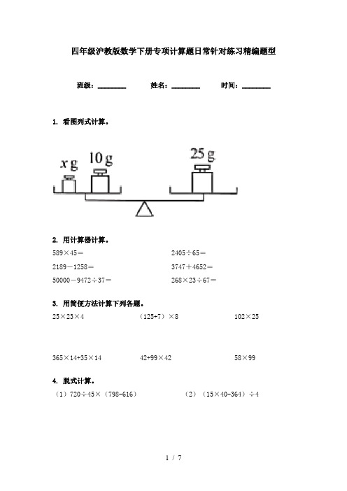 四年级沪教版数学下册专项计算题日常针对练习精编题型