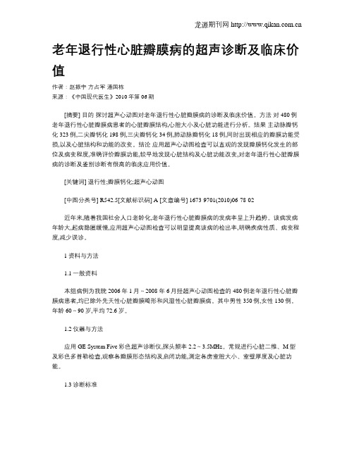 老年退行性心脏瓣膜病的超声诊断及临床价值