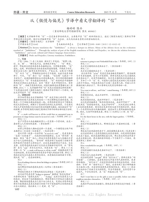 从《傲慢与偏见》节译中看文学翻译的“信”