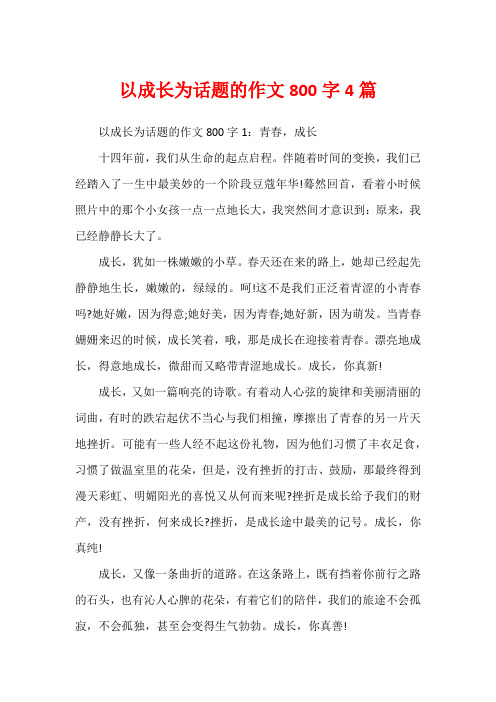 以成长为话题的作文800字4篇