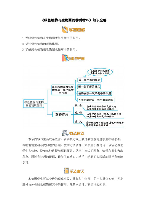 苏教版七年级生物上册《绿色植物与生物圈的物质循环》知识全解