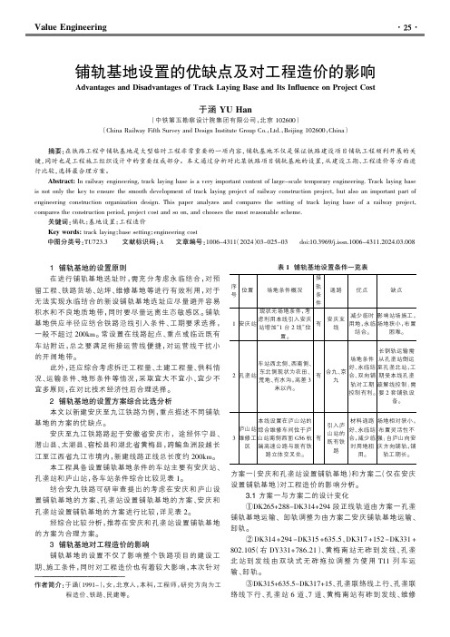 铺轨基地设置的优缺点及对工程造价的影响