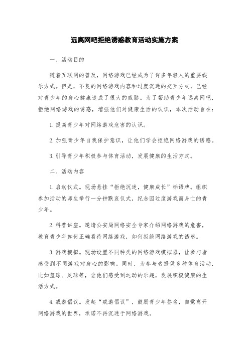 远离网吧拒绝诱惑教育活动实施方案