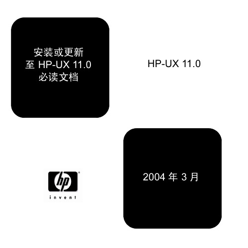 安装或更新至HP-UX 11.0 必读文档,2004 年 3 月