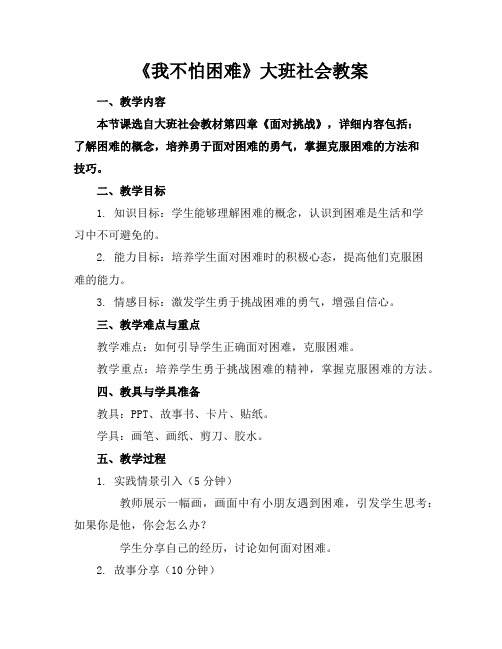 《我不怕困难》大班社会教案