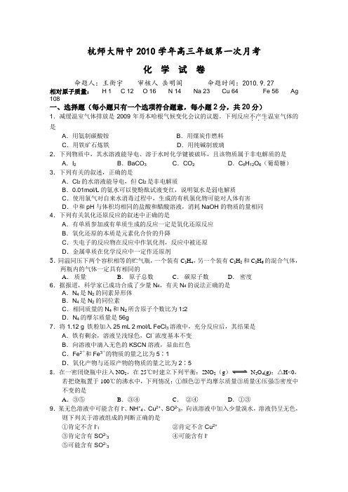 浙江省杭州师范大学附属中学2011届高三上学期第一次月考(化学)