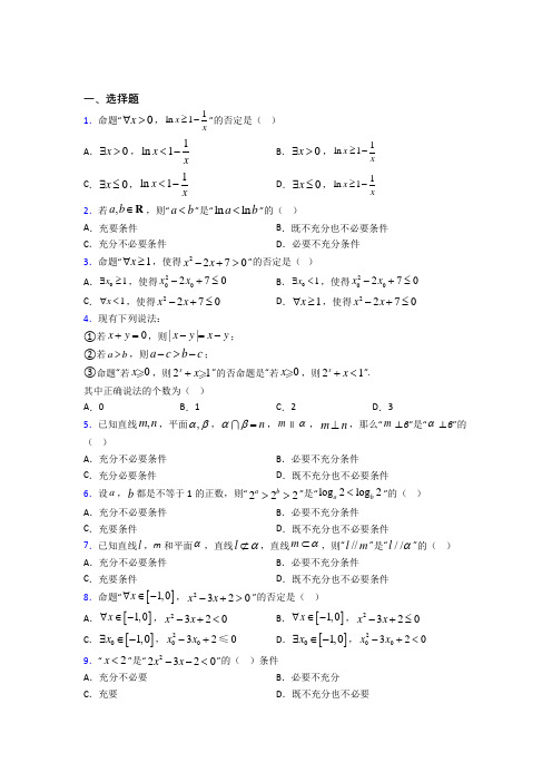 (压轴题)高中数学选修1-1第一章《常用逻辑用语》检测题(有答案解析)
