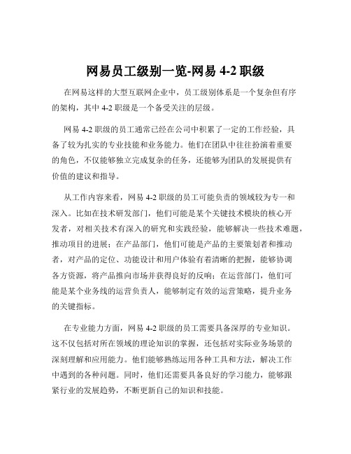 网易员工级别一览-网易4-2职级