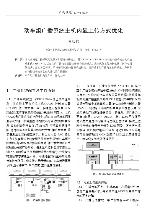 动车组广播系统主机内显上传方式优化