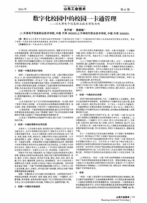 数字化校园中的校园一卡通管理——以天津电子信息职业技术学院为例