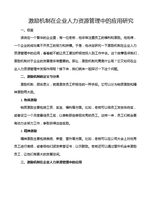 激励机制在企业人力资源管理中的应用研究