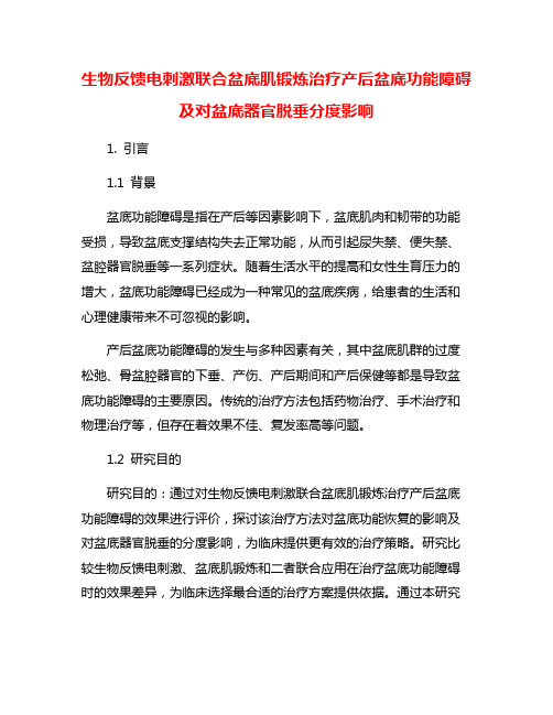 生物反馈电刺激联合盆底肌锻炼治疗产后盆底功能障碍及对盆底器官脱垂分度影响