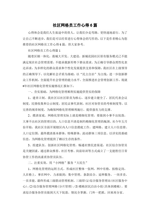 社区网格员工作心得6篇