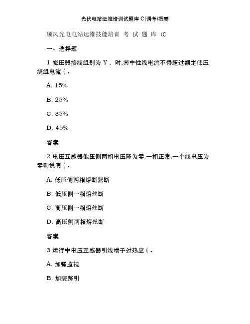 光伏电站运维培训试题库C(调考)概要