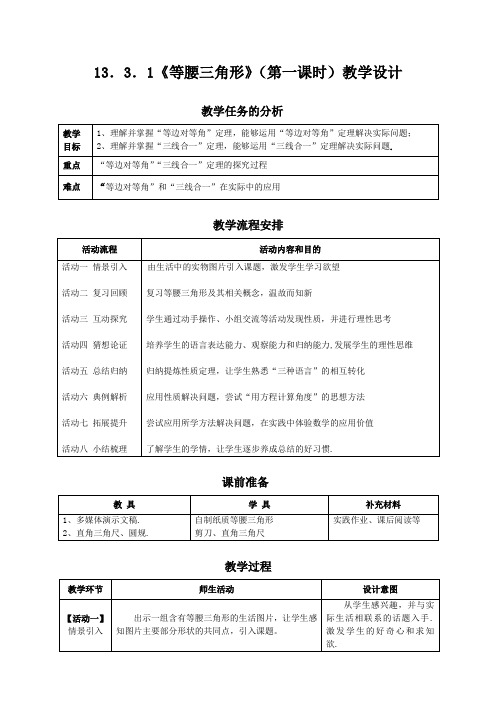 人教版八上数学13.3.1《等腰三角形》(第一课时)教学设计