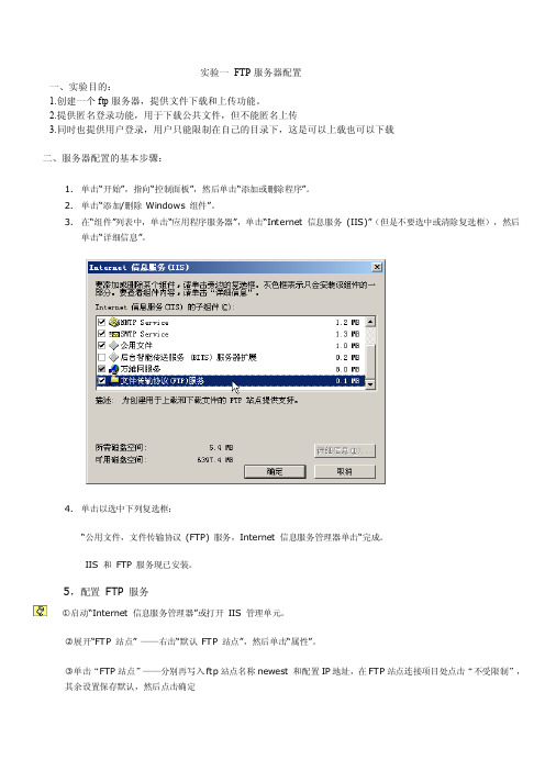 FTP服务器配置实验报告