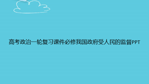 【精选文档】高考政治一轮复习必修我国政府受人民的监督PPT