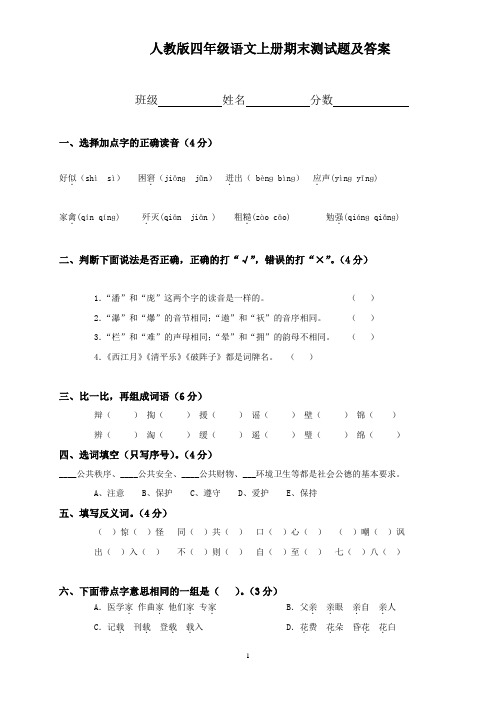 2020人教版四年级上册语文期末试卷14及参考答案