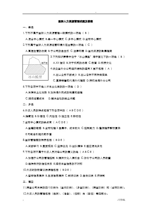 国际人力资源管理试题及答案