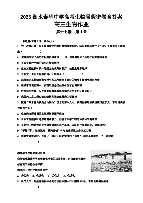 2023衡水泰华中学高考生物暑假密卷含答案第17套