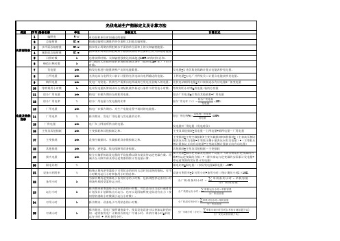 光伏电站生产指标定义及计算方法