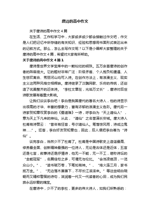 关于唐诗的高中作文4篇