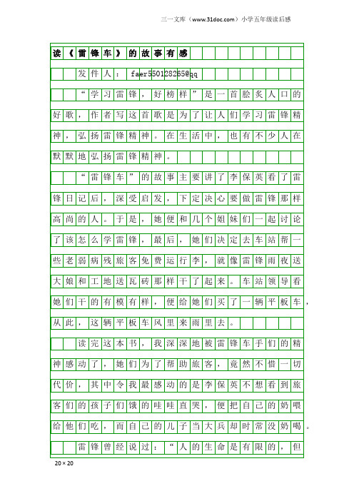 小学五年级读后感：读《雷锋车》的故事有感
