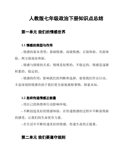 人教版七年级政治下册知识点总结