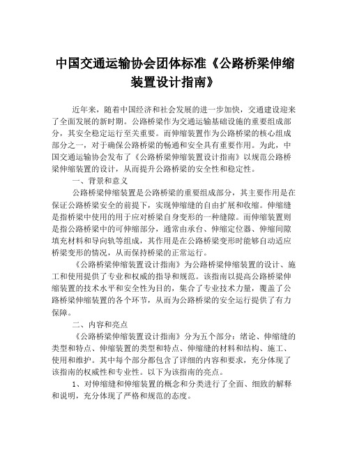 中国交通运输协会团体标准《公路桥梁伸缩装置设计指南》