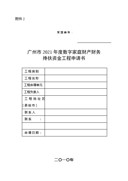 广州市XXXX年度数字家庭产业财政扶持资金项目申请书