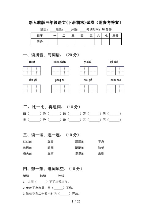 新人教版三年级语文下册期末试卷附参考答案(5套)