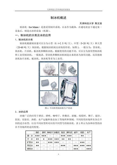 制冰机概述