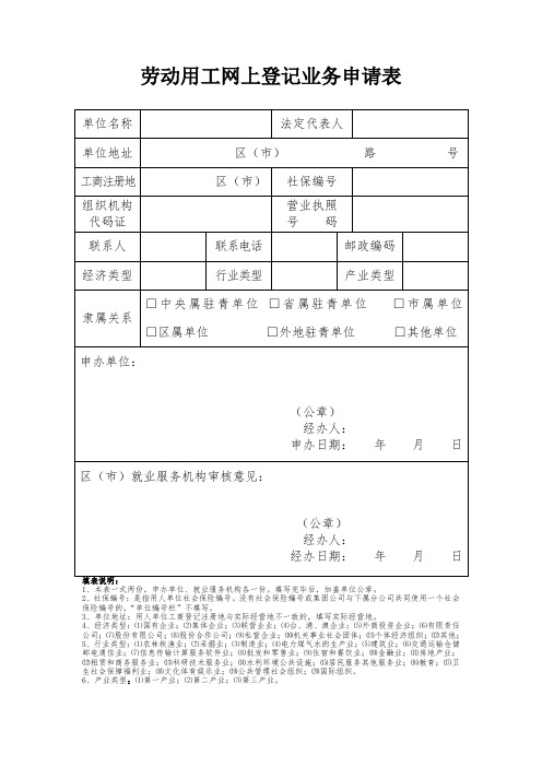 劳动用工网上登记业务申请表