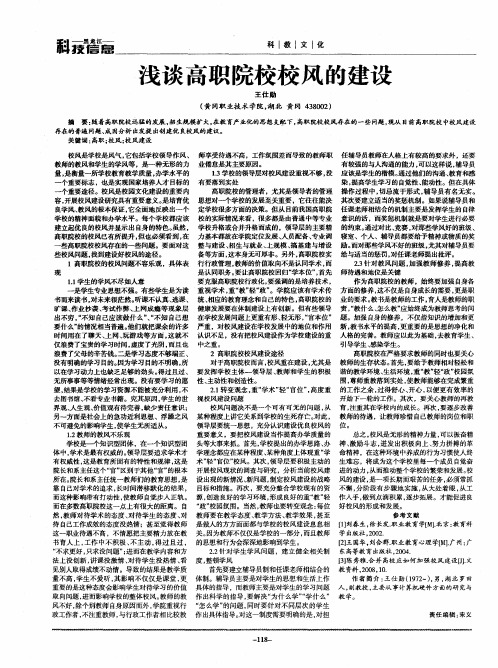 浅谈高职院校校风的建设