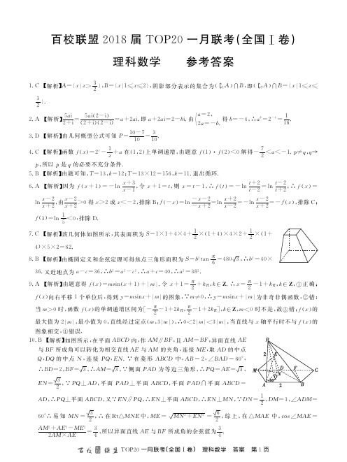 百校联盟2018届TOP20一月联考 全国Ⅰ卷(理数)参考答案