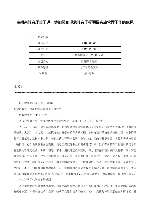 贵州省教育厅关于进一步加强和规范教育工程项目实施管理工作的意见-黔教规划发〔2019〕3号