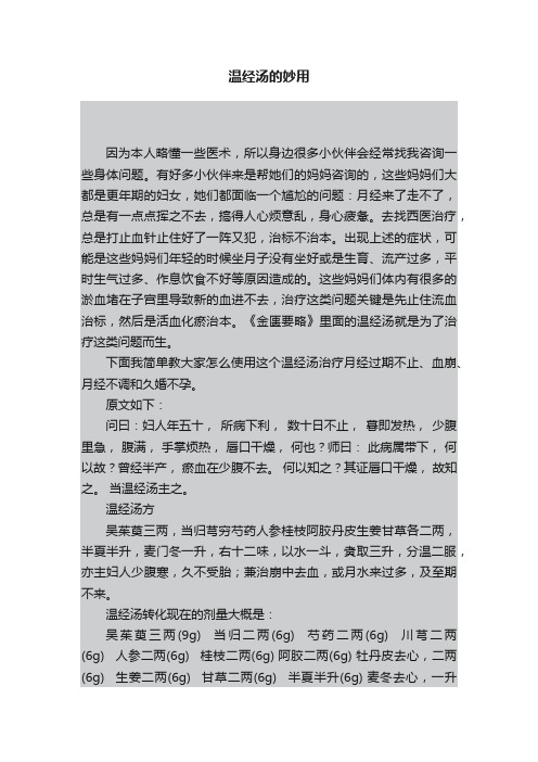 温经汤的妙用